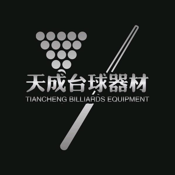 天成台球器材