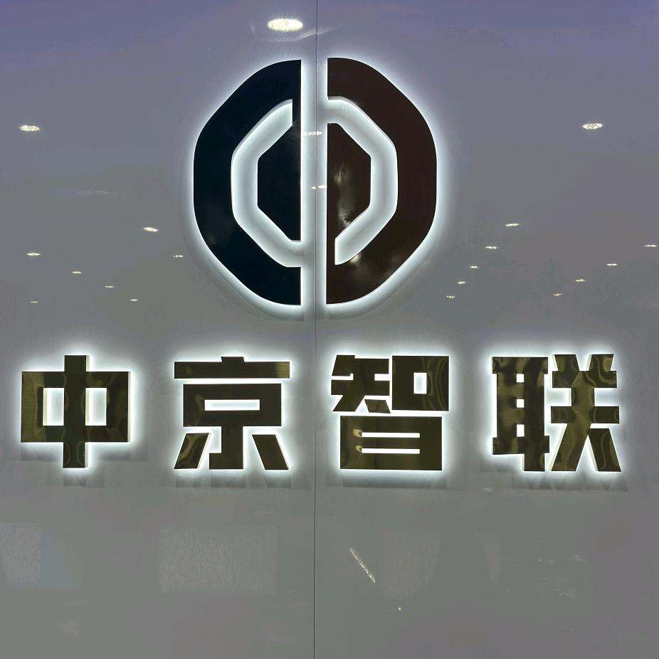 中京智联酒店用品