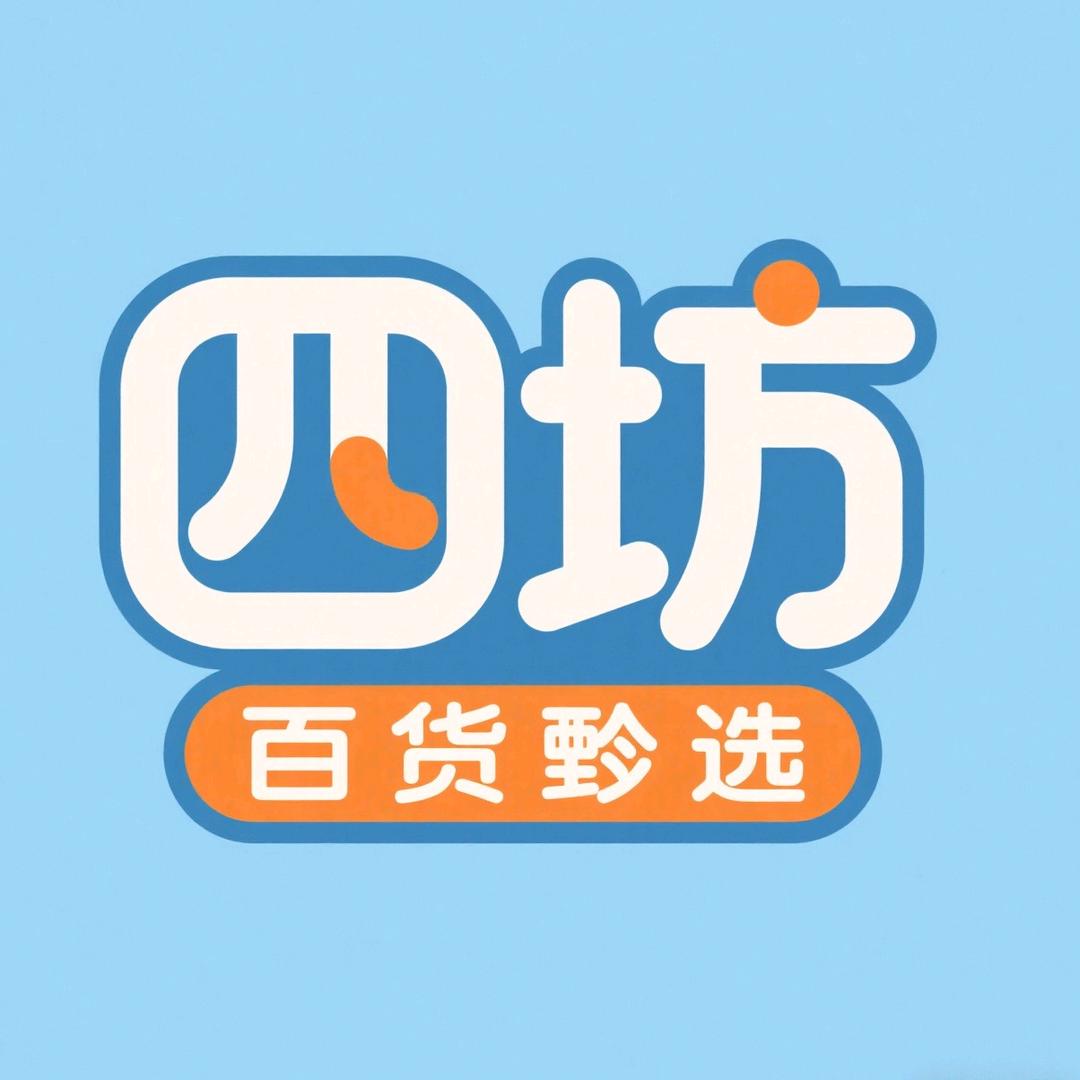 四坊百货甄选