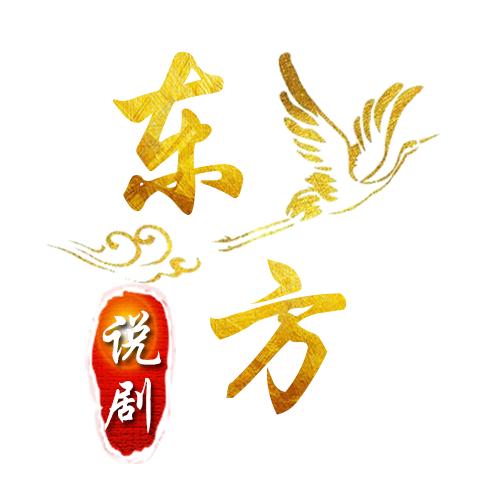 东方说剧