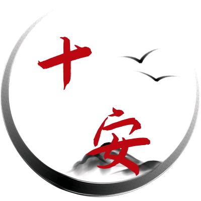 十安