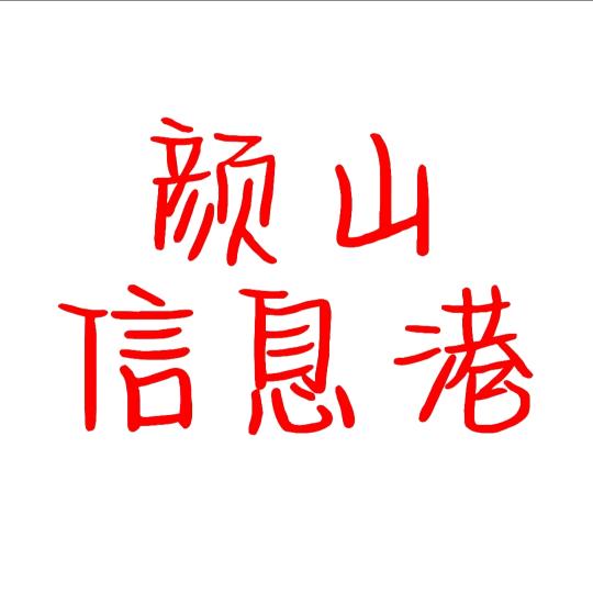 颜山信息港（原博山二手）