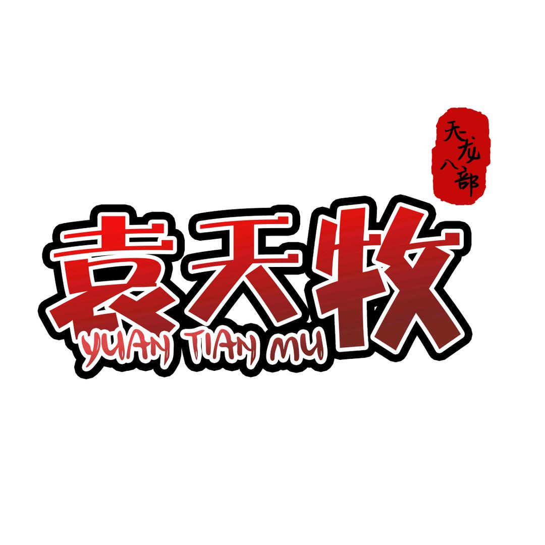 天龙八部怀旧-天牧9955