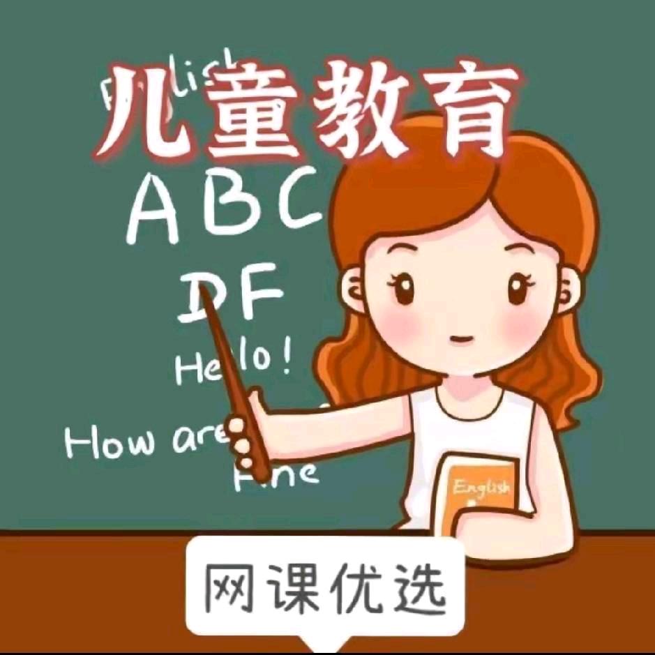 幼儿启蒙优质网课【置顶作品省】