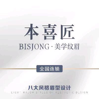 BISJONG·本喜匠纹眉JOJO
