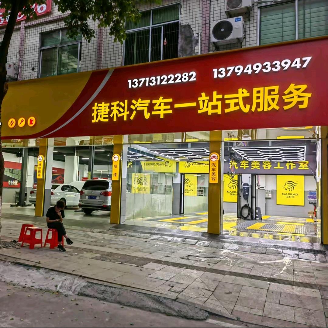 捷科汽车美容养护一站式服务中心