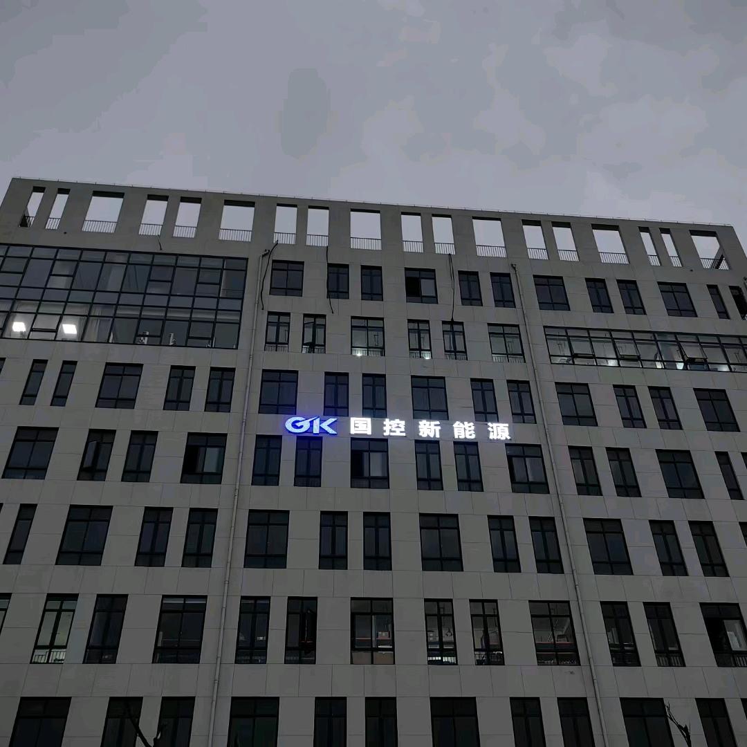 国控新能源（电气成套）