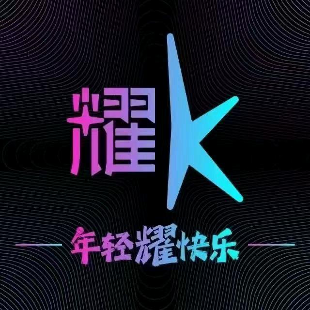 耀K·KTV(深圳恒明店)
