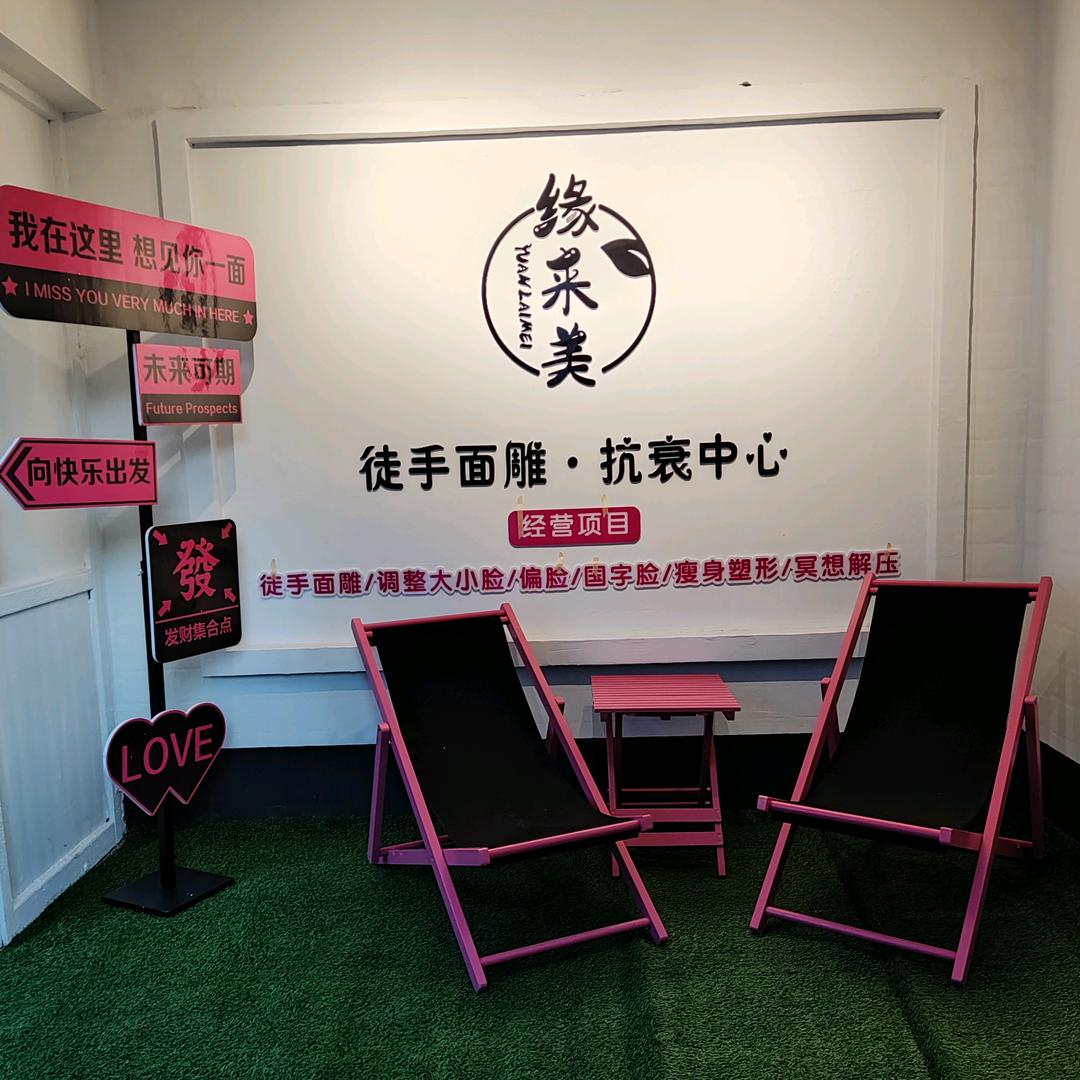 缘来美