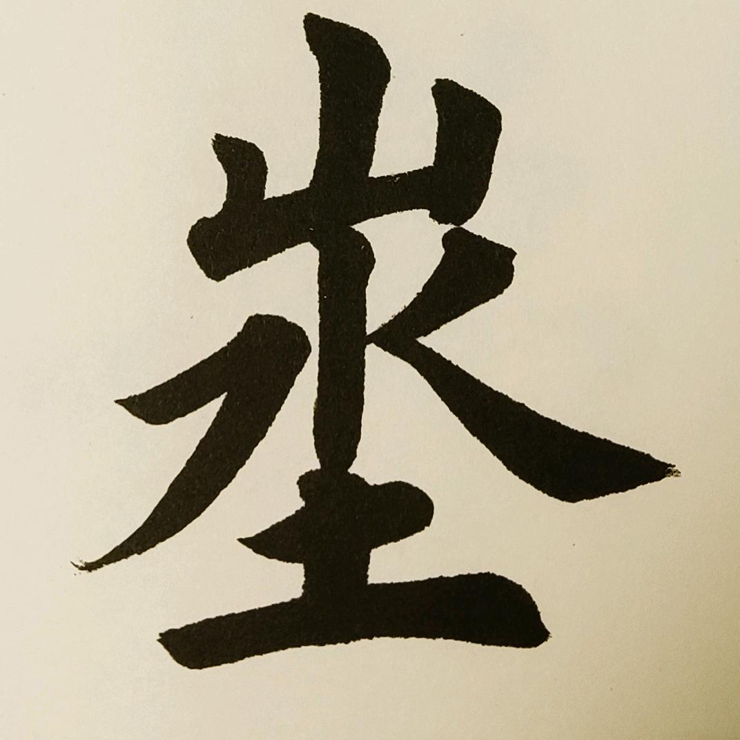 墨小斋書法