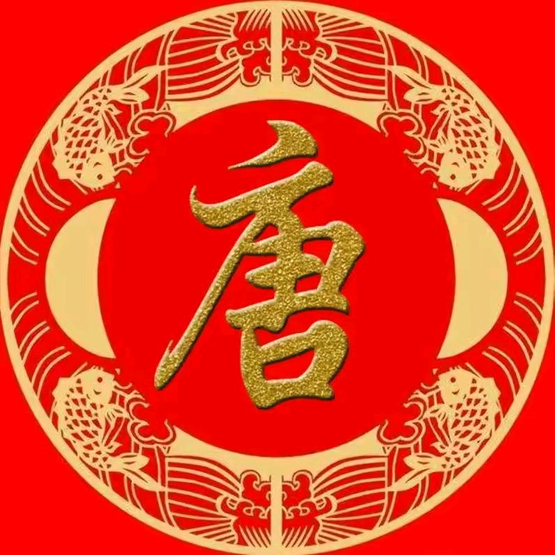 唐氏家族文化