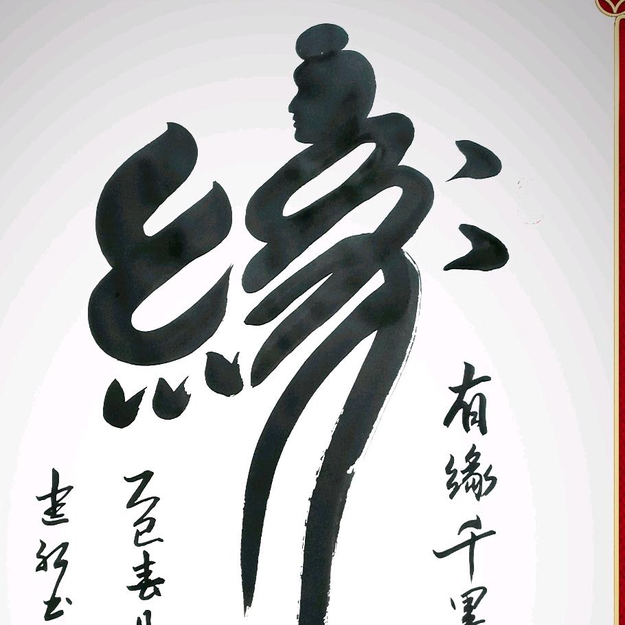 墨醉人