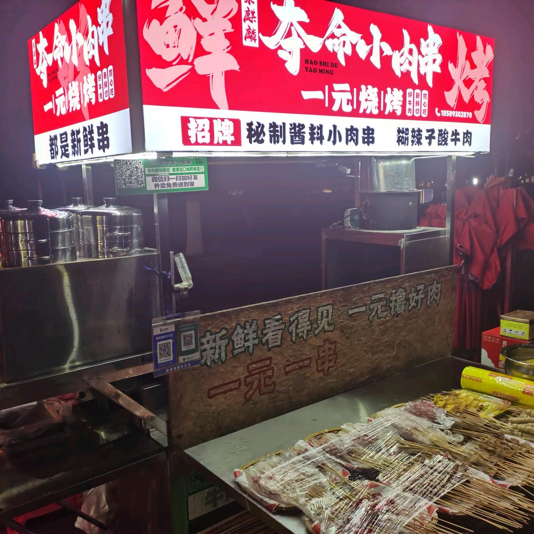 夺命小肉串一元鲜货烧烤