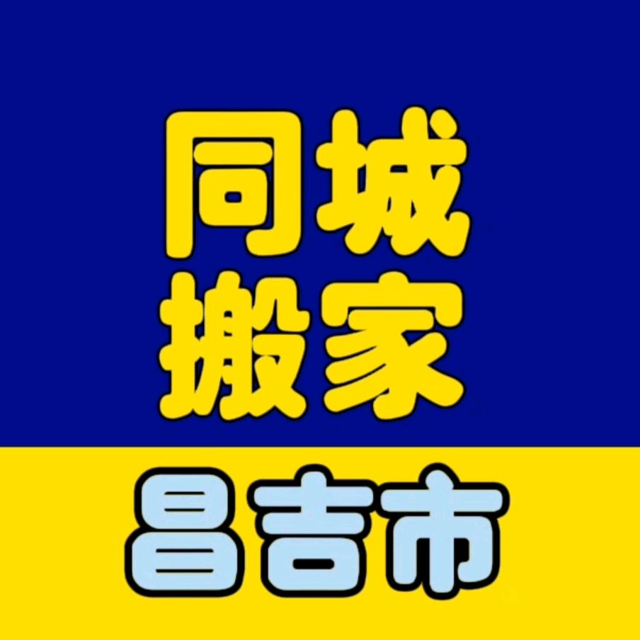 昌吉蚂蚁搬家公司