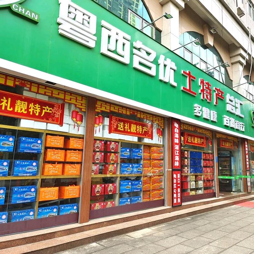 粤西名优土特产总汇