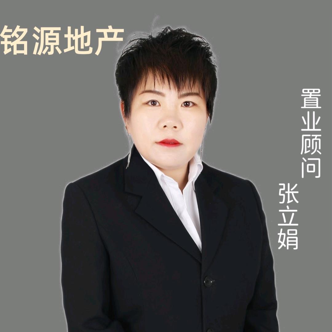 铭源地产张立娟