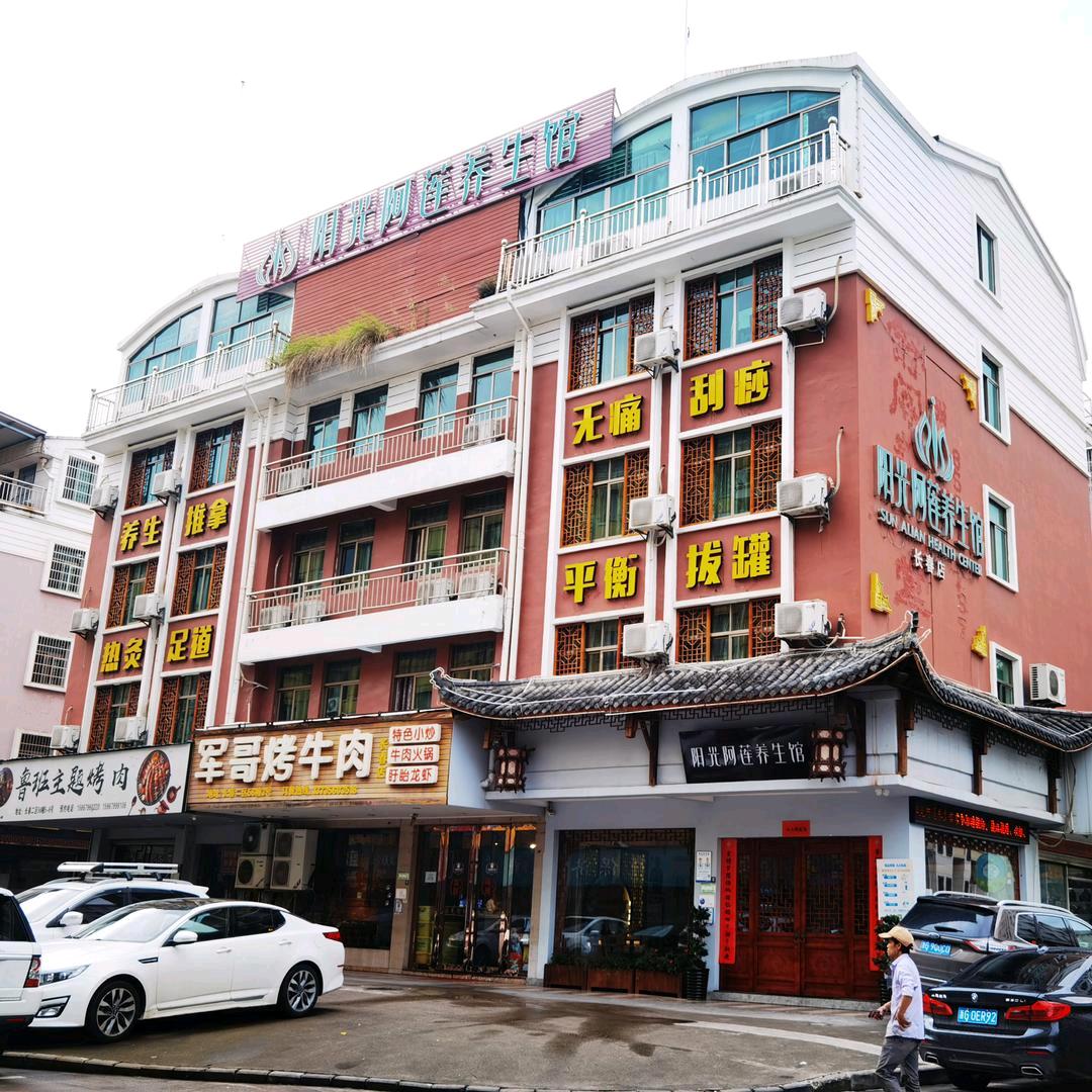 阳光阿莲-长春店