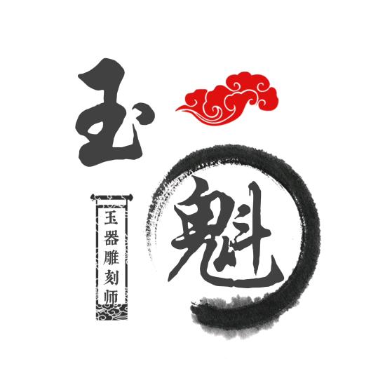 ⚜玉🎖🎖魁⚜