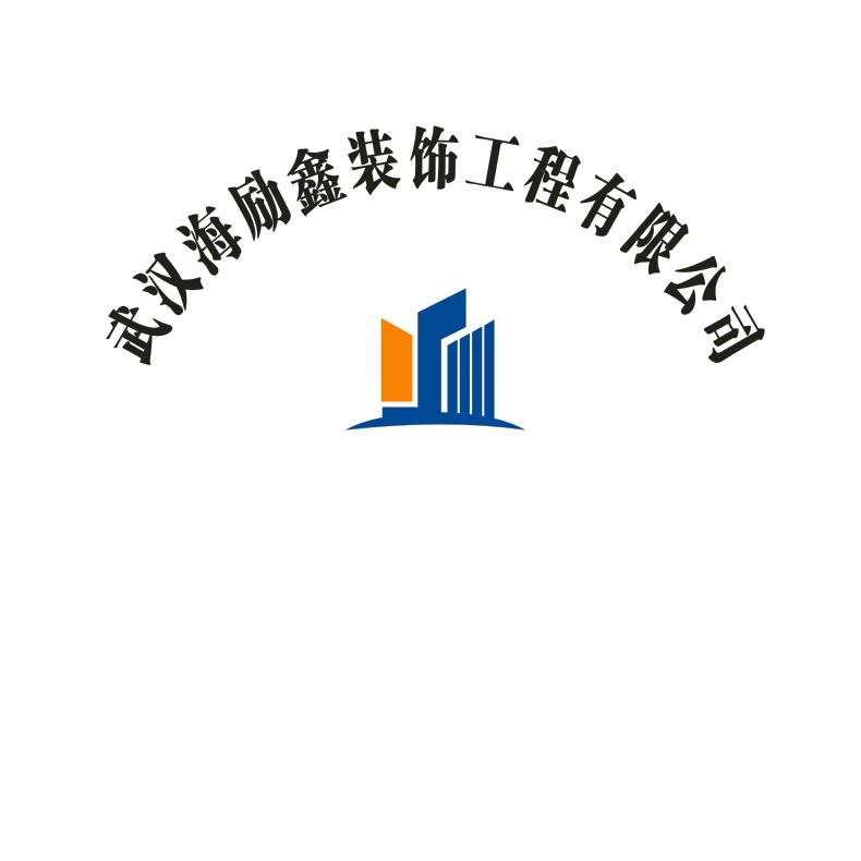 武汉海励鑫装饰工程有限公司
