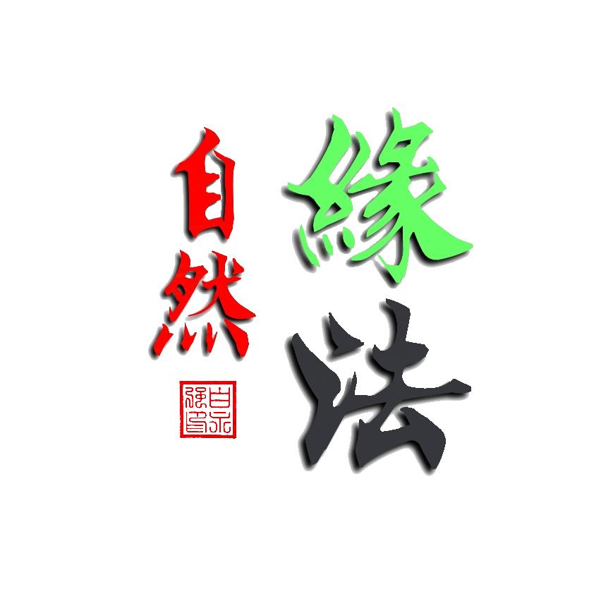 缘法自然