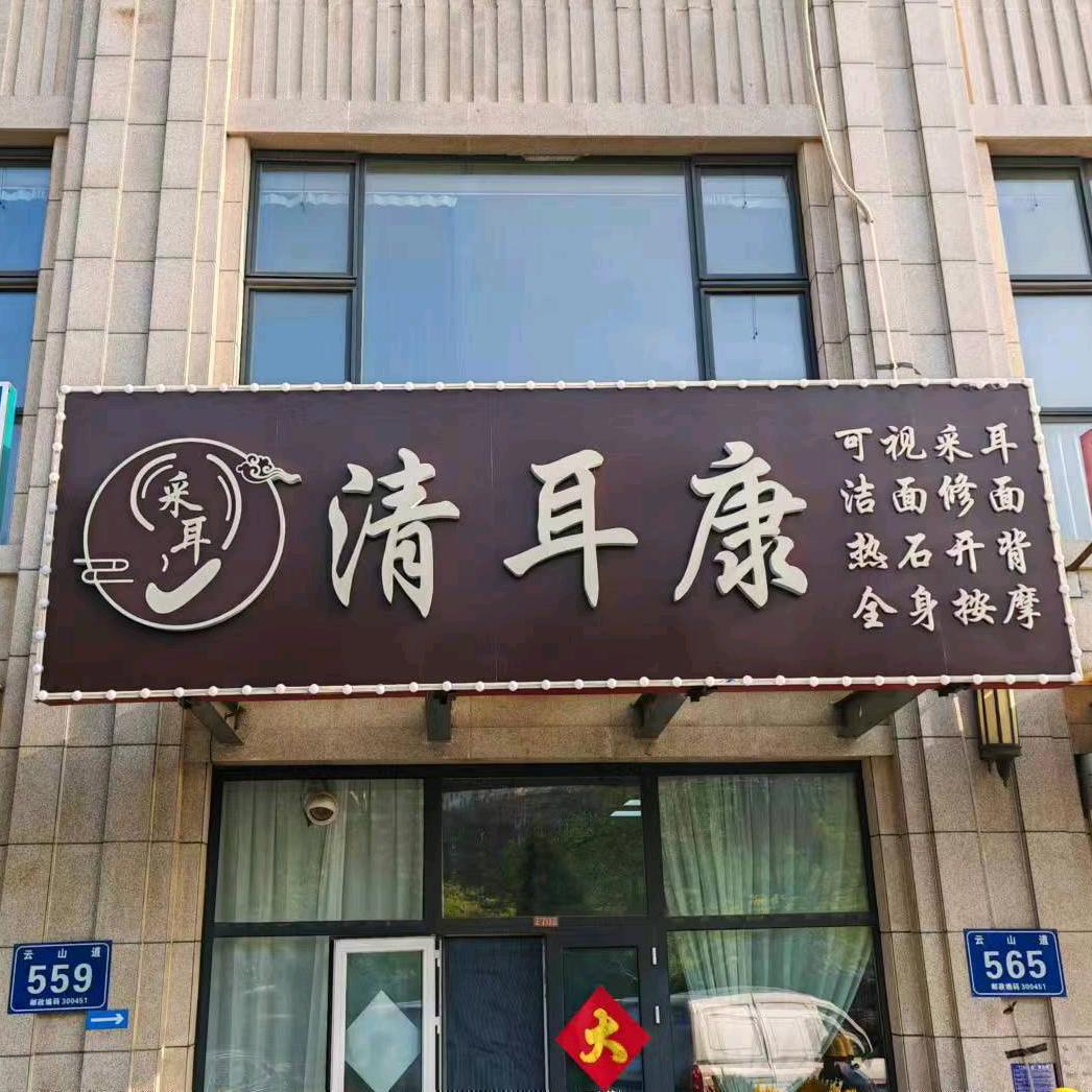 清耳康采耳