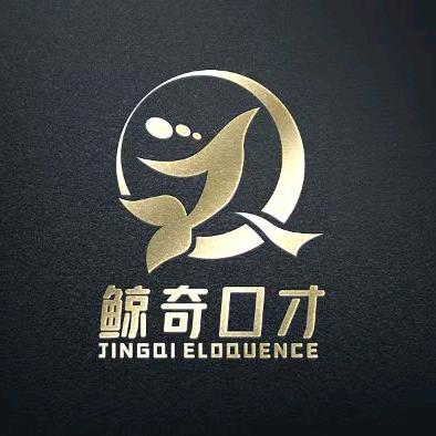 义乌市鲸奇口才