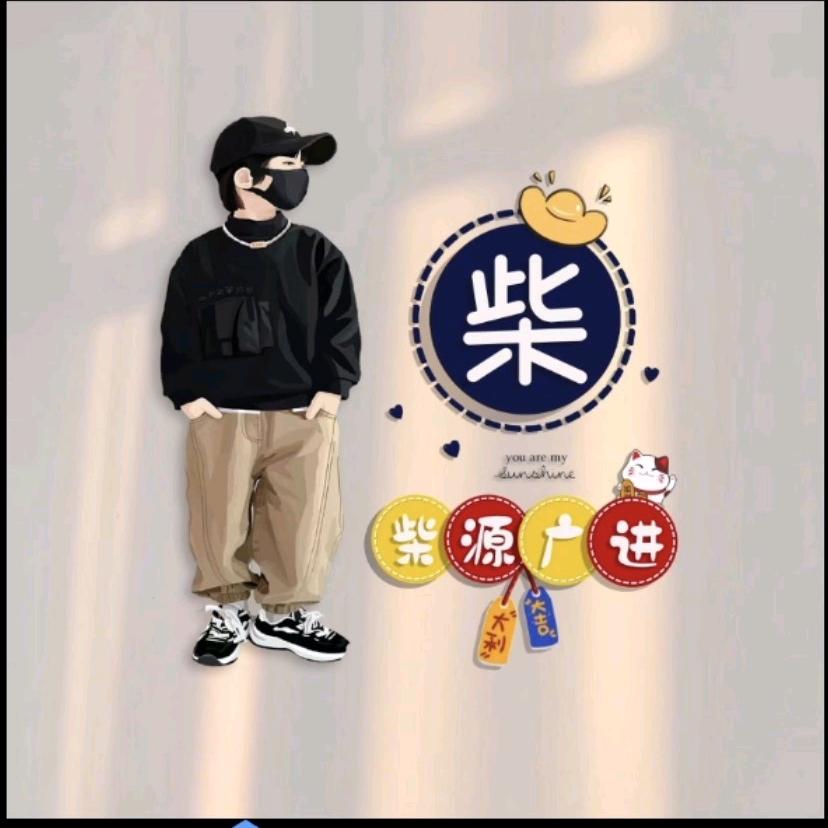 🔥A、柴先生（正能量传递）