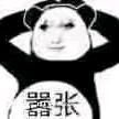 谁问你了