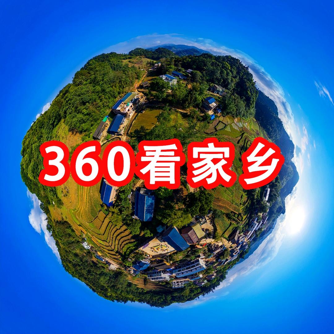 360看家乡