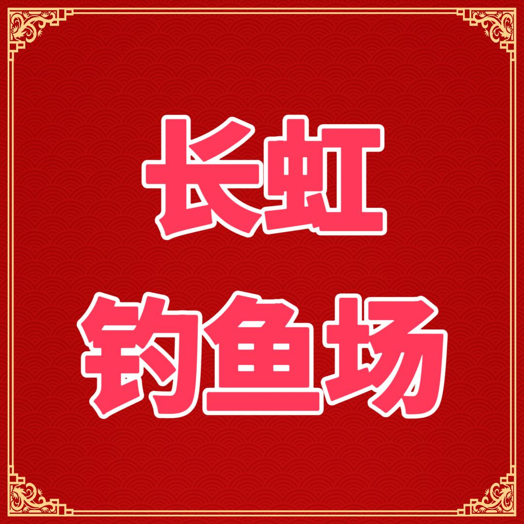 长虹钓鱼场