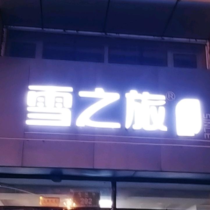 富锦雪之旅轻纺店张姐