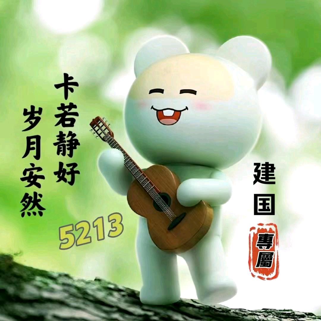 建国5213一1