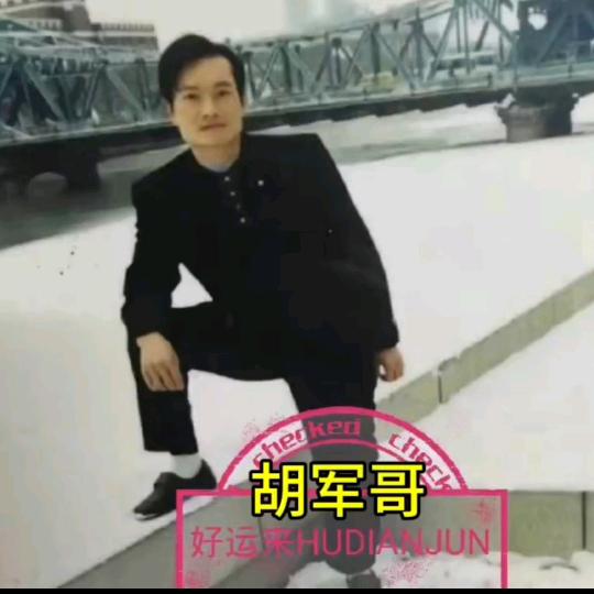 胡军哥