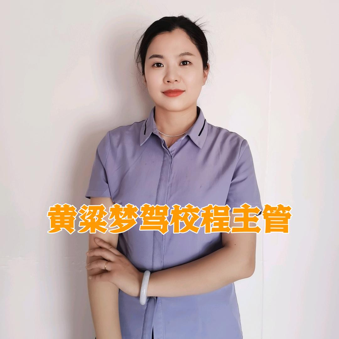 邯郸黄粱梦程主管（专业驾培）