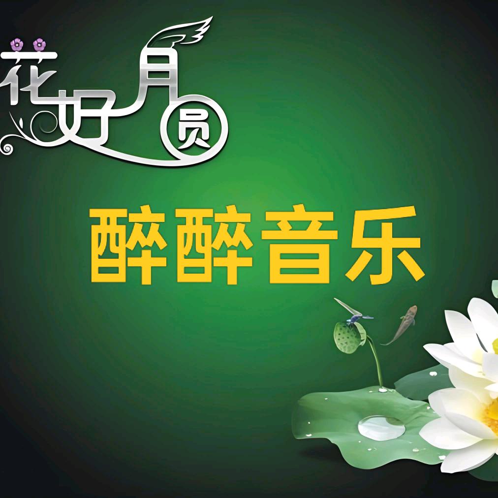 醉醉音乐
