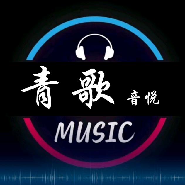 青歌