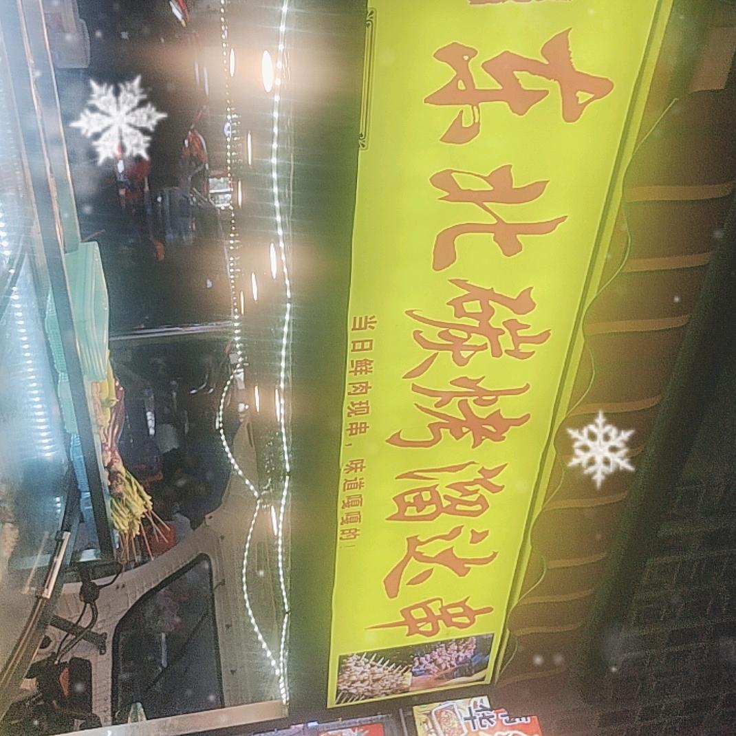 东北碳烤溜达串