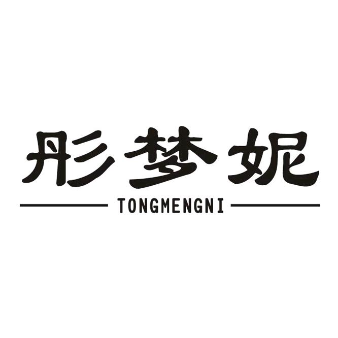 彤梦妮