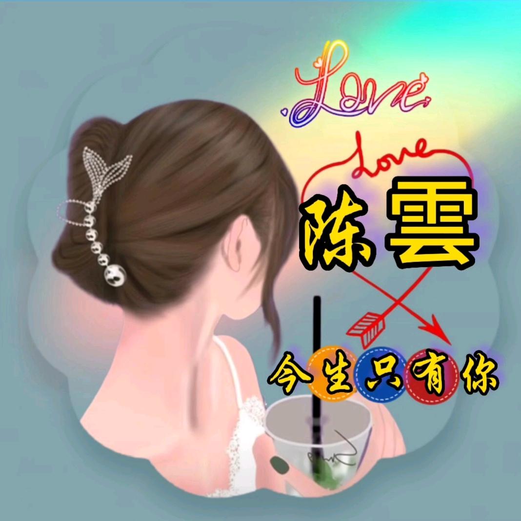 心想事成