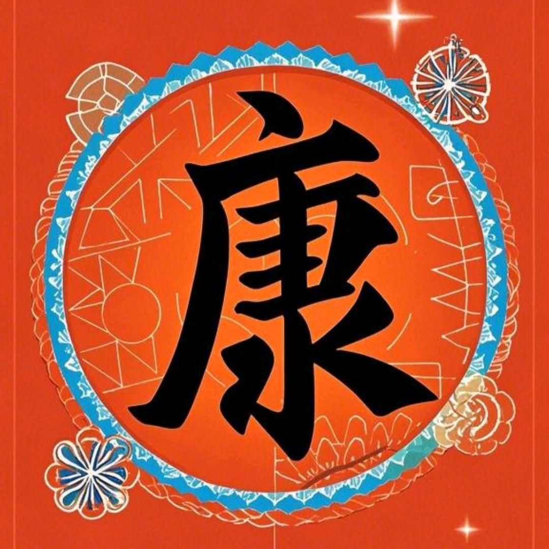 康康(主页更精彩)