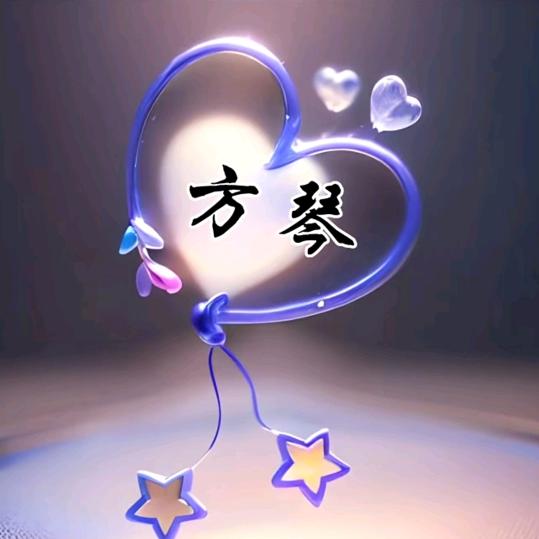 随遇而安.