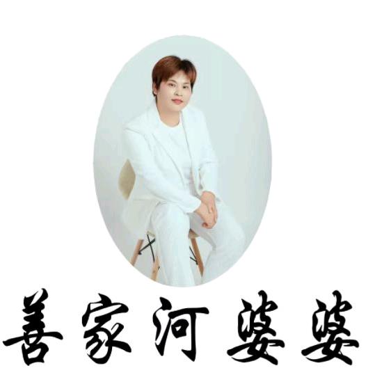 善家河（善家婆婆卖货娘们）
