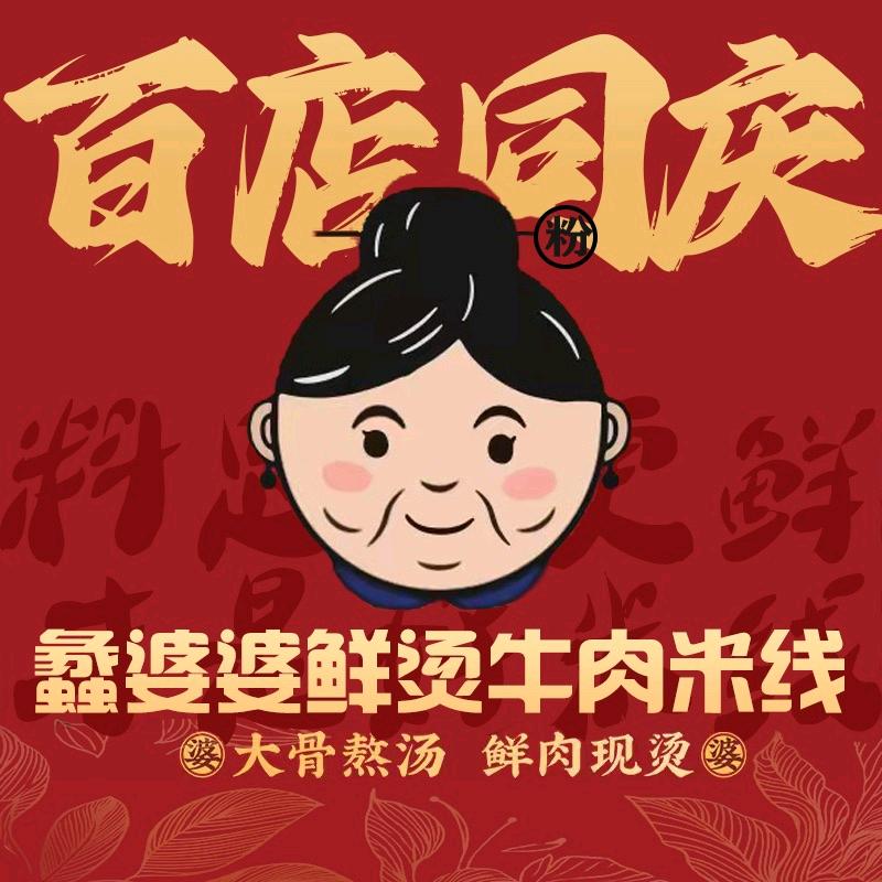 蠡婆婆鲜烫牛肉米线澄江福地店