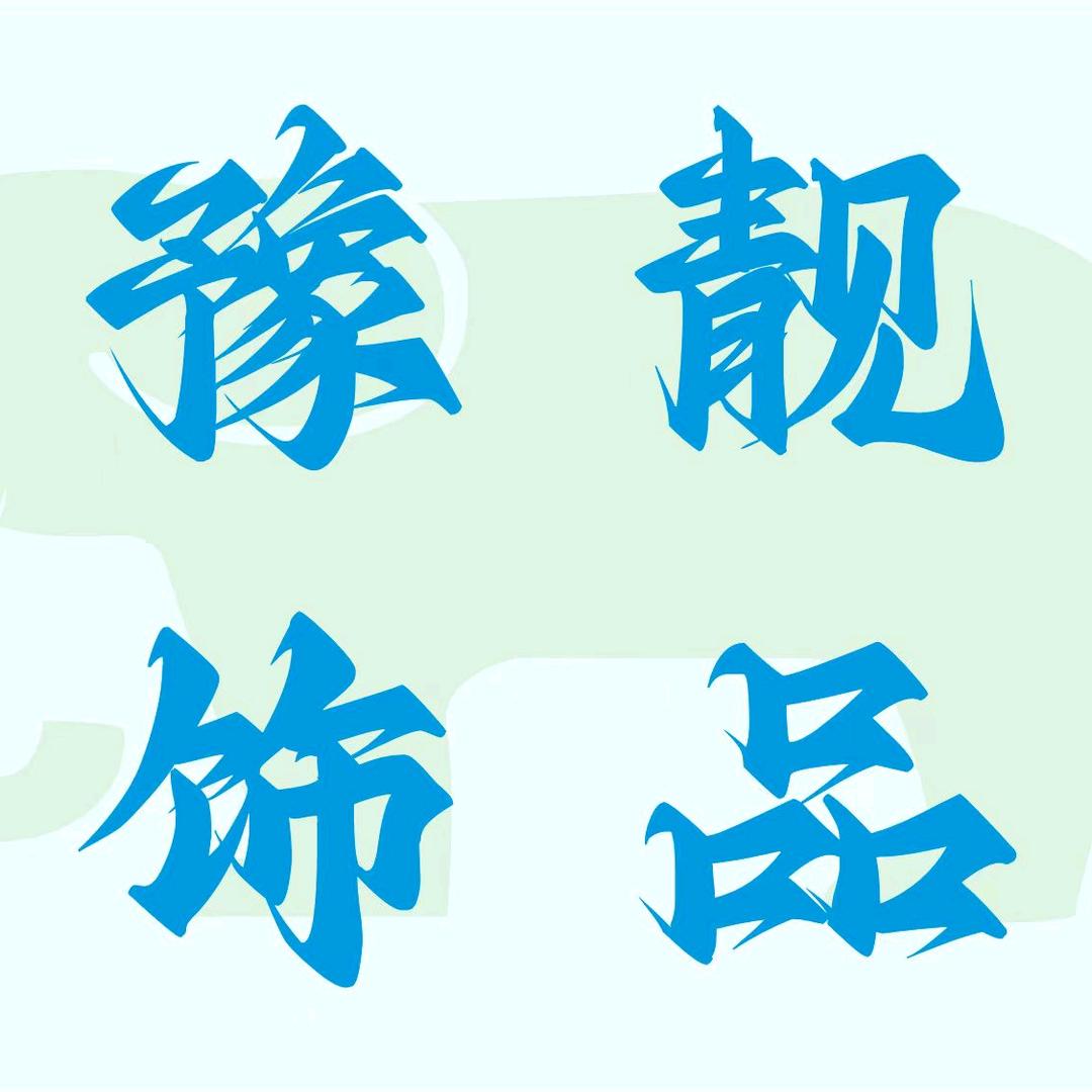 豫靓饰品