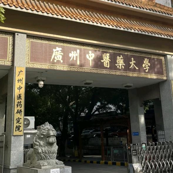 广州中医药校园通