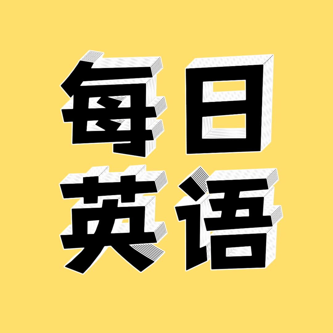 Emily每日英语跟读