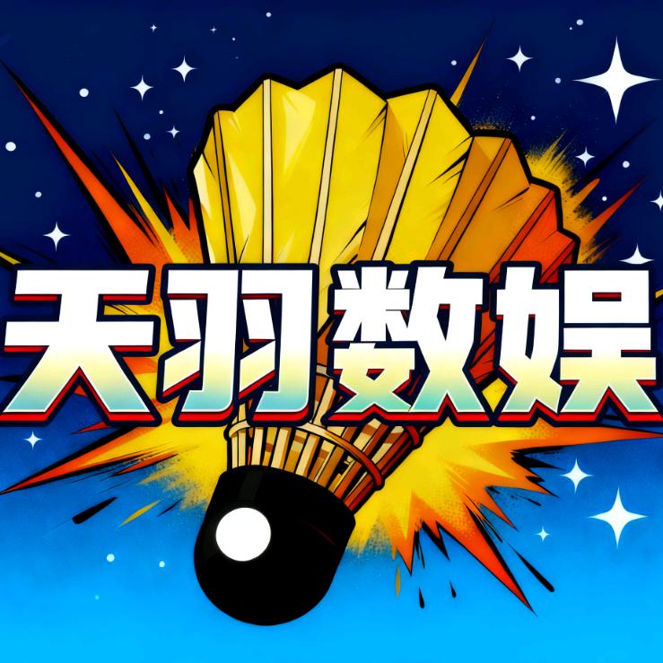 天羽数娱