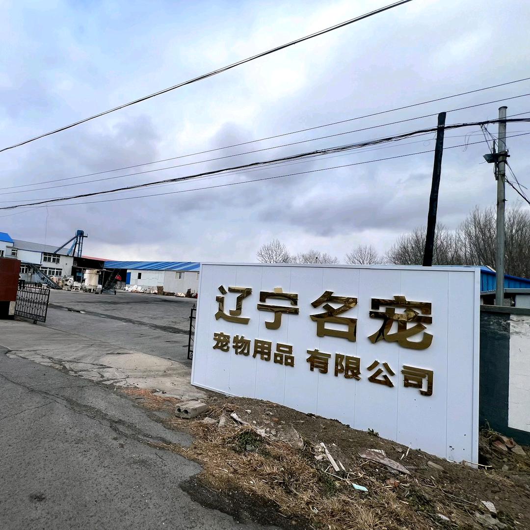 辽宁名宠猫砂源头工厂