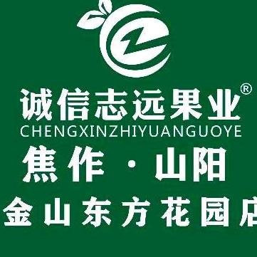 诚信志远果业(焦作金山东方花园店)