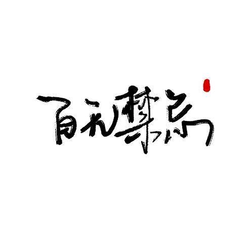 万夫莫敌